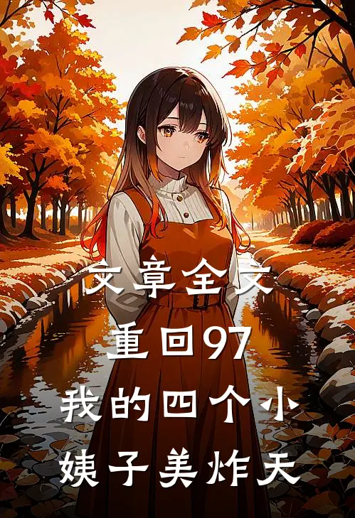 文章全文重回97:我的四个小姨子美炸天