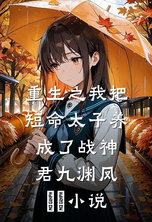 重生之我把短命太子养成了战神君九渊凤嫋嫋小说
