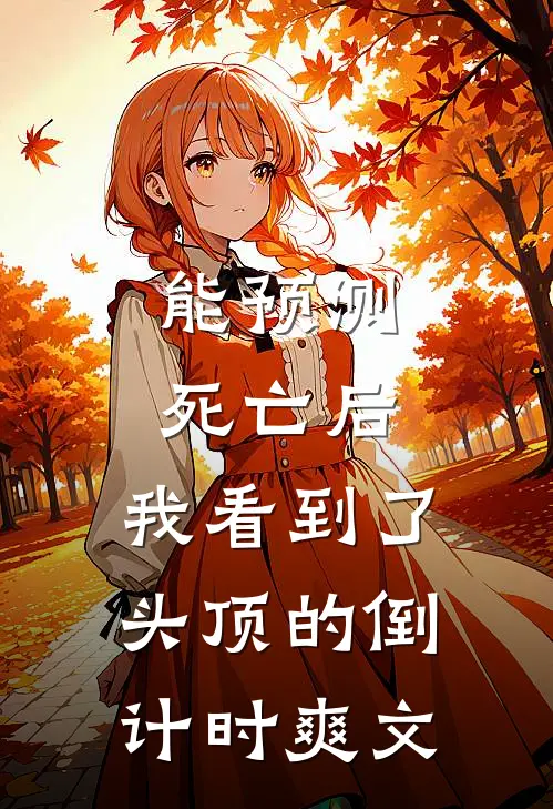 能预测死亡后，我看到了头顶的倒计时爽文