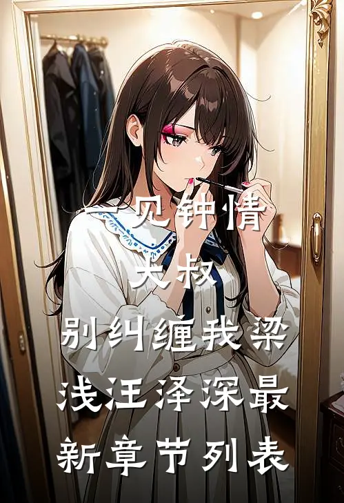 一见钟情：大叔，别纠缠我梁浅汪泽深最新章节列表