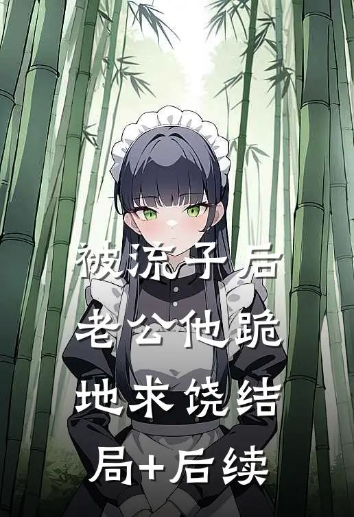 被流子后，老公他跪地求饶结局+后续