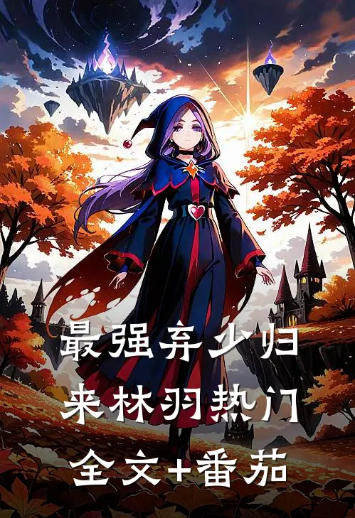 最强弃少归来林羽热门全文+番茄