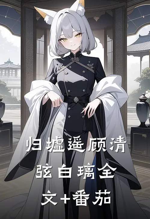 归墟遥顾清弦白璃全文+番茄