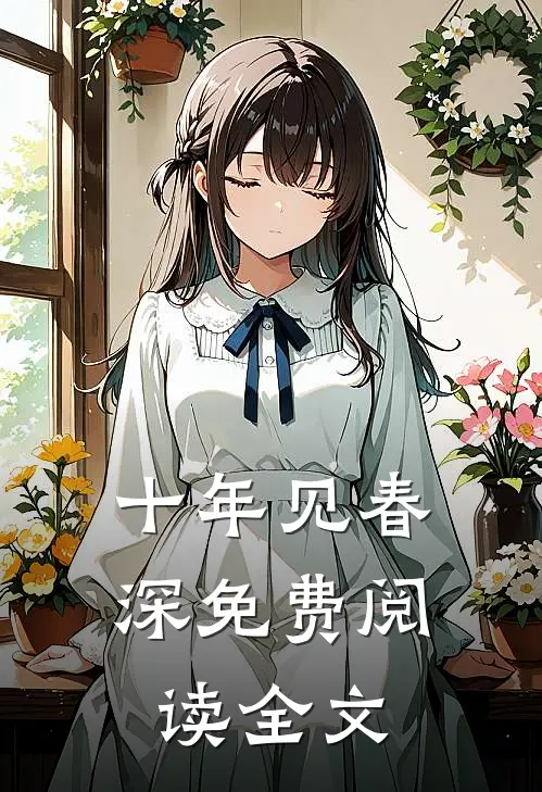 十年见春深免费阅读全文