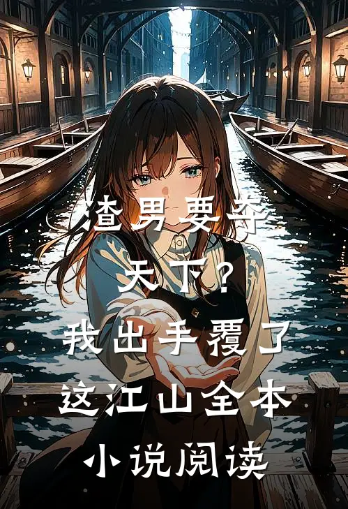 渣男要夺天下？我出手覆了这江山全本小说阅读