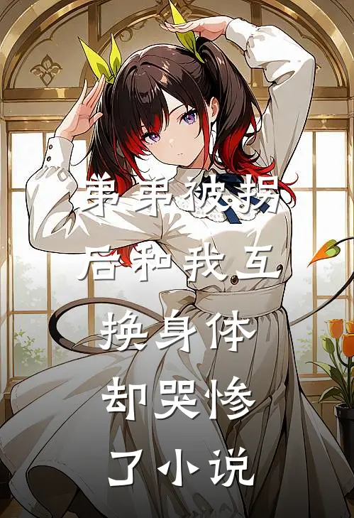 弟弟被拐后和我互换身体，却哭惨了小说