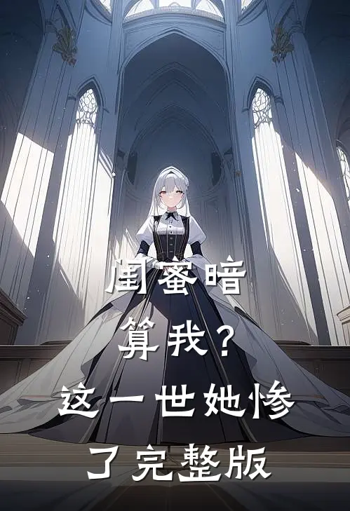 闺蜜暗算我？这一世她惨了完整版