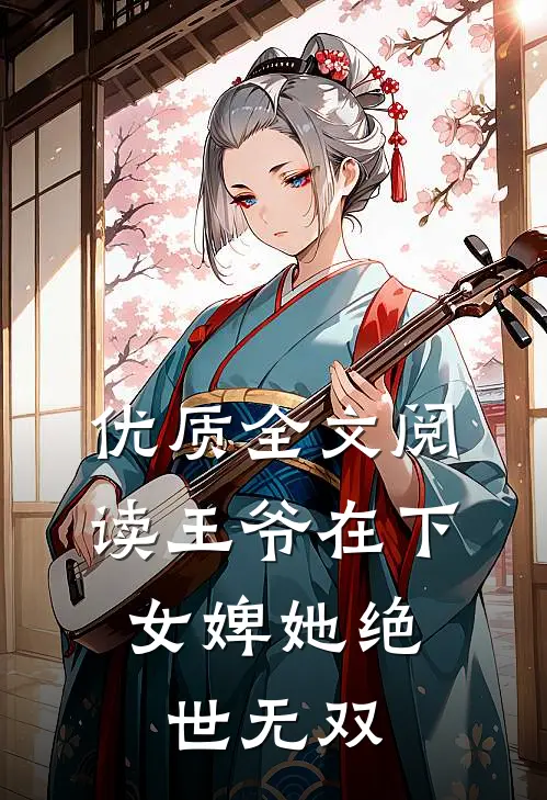 优质全文阅读王爷在下：女婢她绝世无双