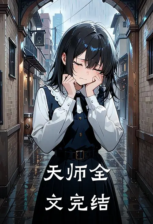 天师全文完结