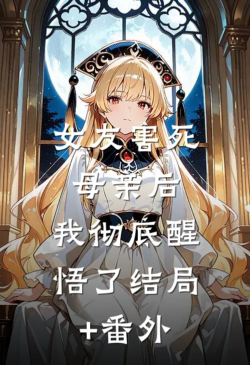 女友害死母亲后，我彻底醒悟了结局+番外