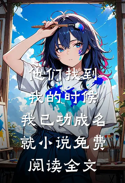 他们找到我的时候，我已功成名就小说免费阅读全文