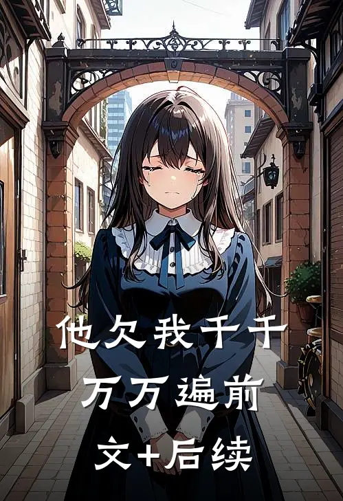 他欠我千千万万遍前文+后续