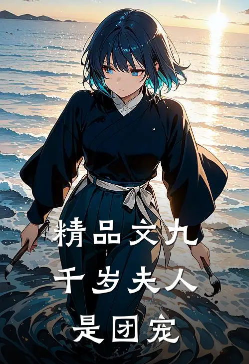 精品文九千岁夫人是团宠