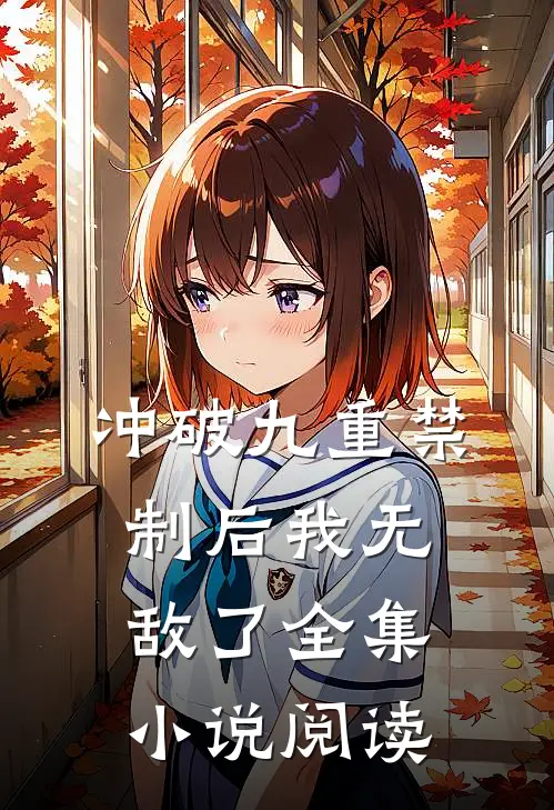 冲破九重禁制后我无敌了全集小说阅读