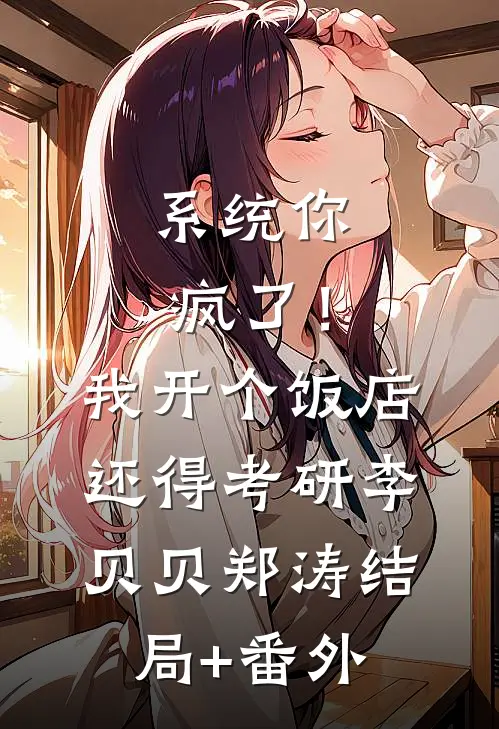系统你疯了！我开个饭店还得考研李贝贝郑涛结局+番外