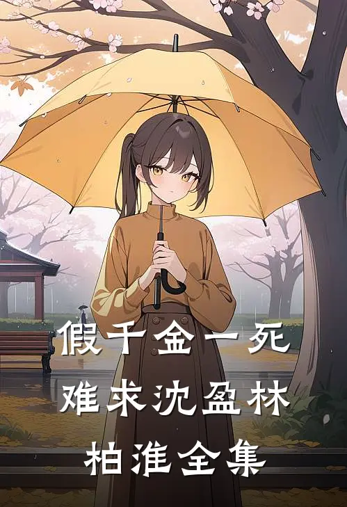 假千金一死难求沈盈林柏淮 全集