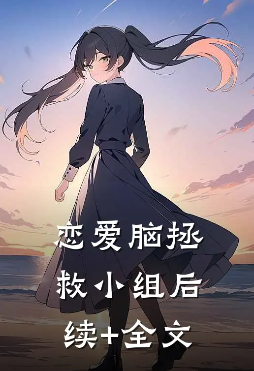 恋爱脑拯救小组后续+全文