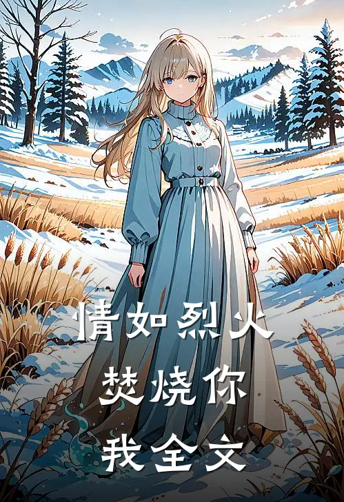 情如烈火，焚烧你我全文