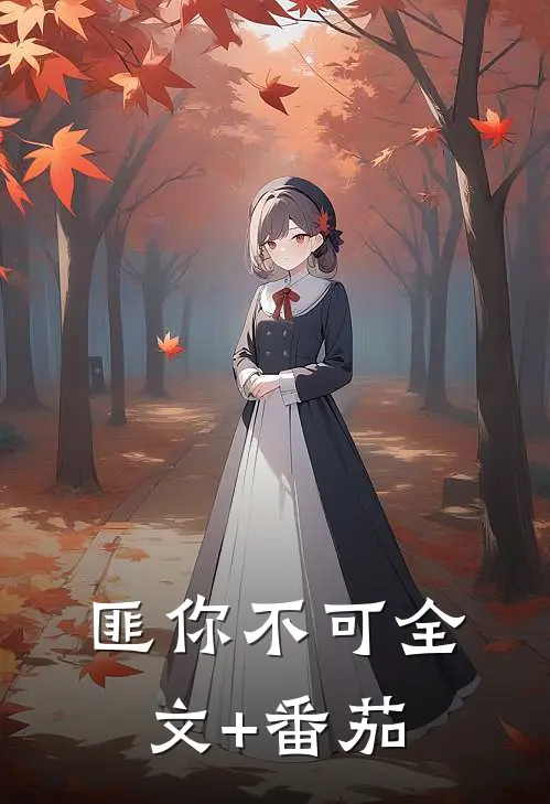 匪你不可全文+番茄