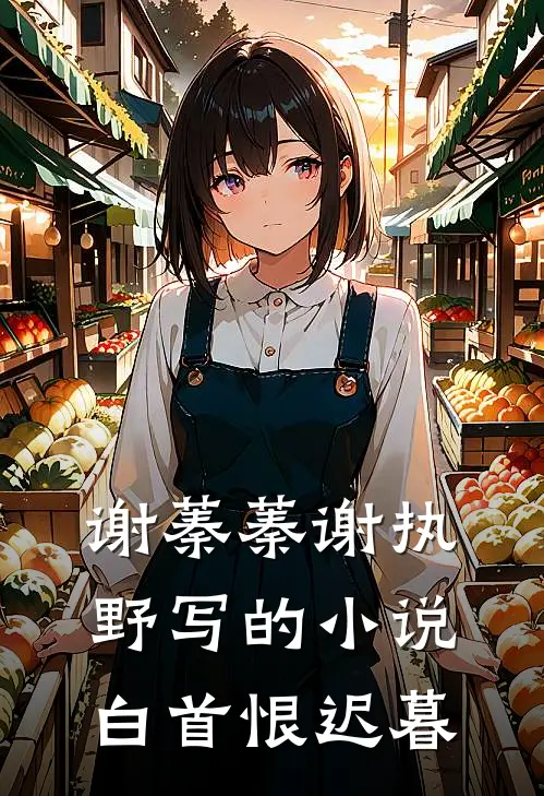 谢蓁蓁谢执野写的小说白首恨迟暮