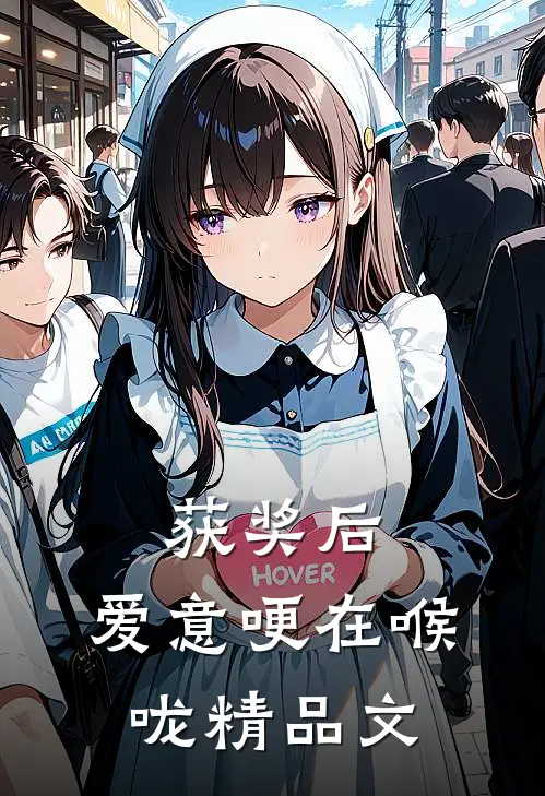 获奖后，爱意哽在喉咙精品文