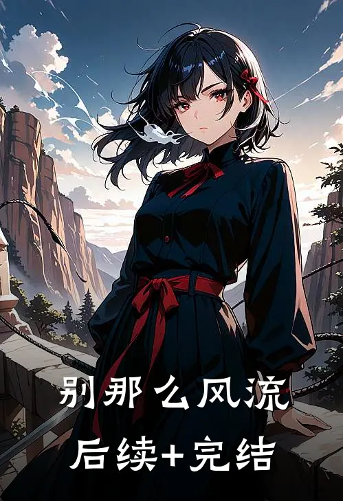 别那么风流后续+完结