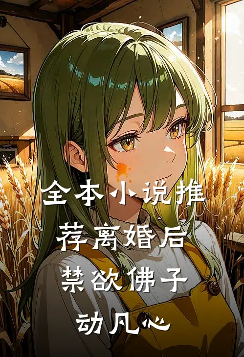 全本小说推荐离婚后，禁欲佛子动凡心