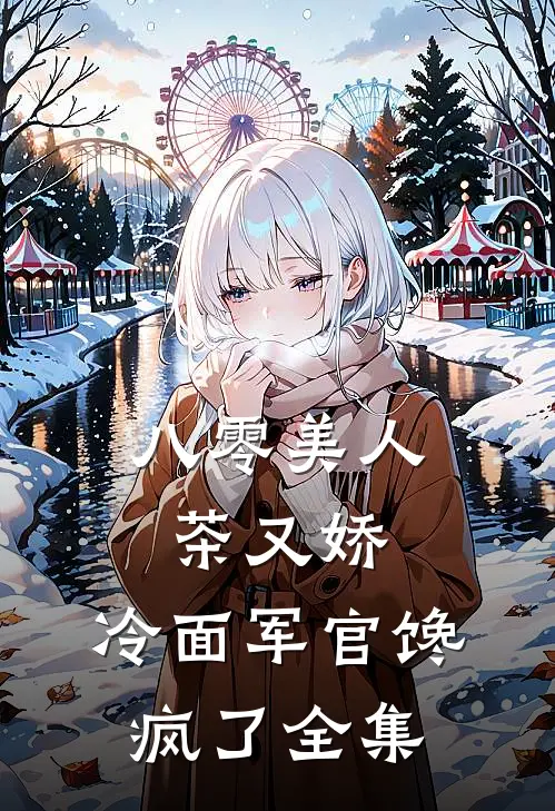 八零美人茶又娇，冷面军官馋疯了全集