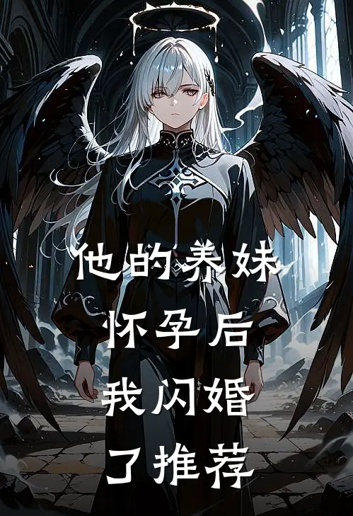 他的养妹怀孕后，我闪婚了推荐