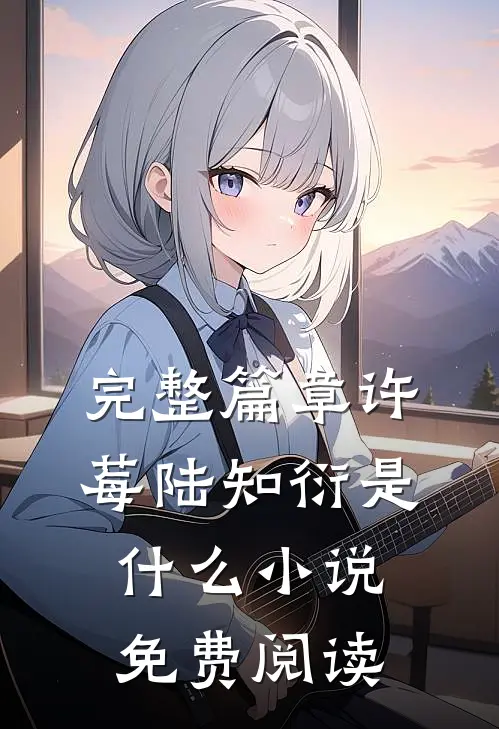 完整篇章许莓陆知衍是什么小说免费阅读