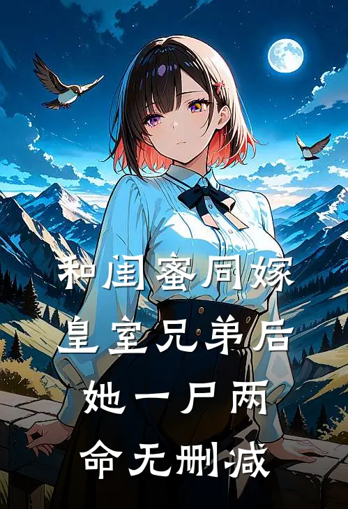和闺蜜同嫁皇室兄弟后，她一尸两命无删减