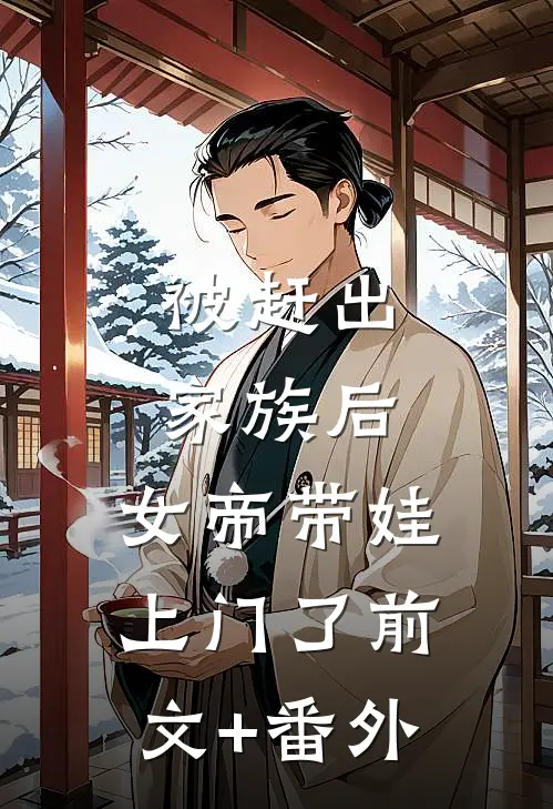 被赶出家族后，女帝带娃上门了前文+番外