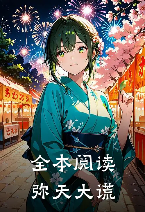 全本阅读弥天大谎