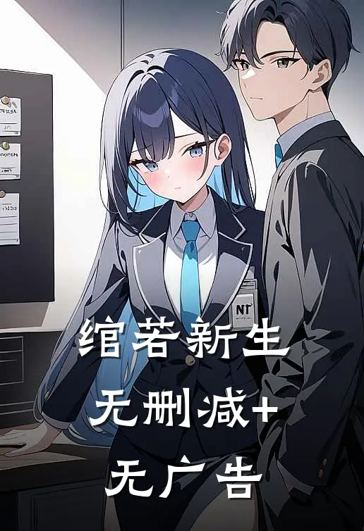 绾若新生无删减+无广告