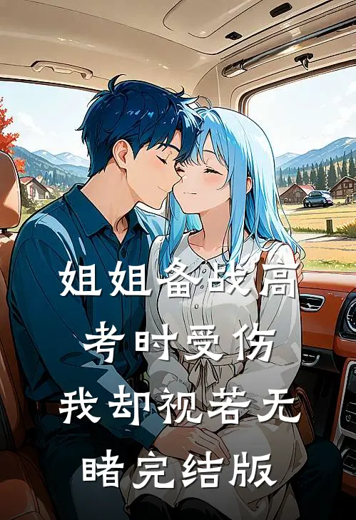 姐姐备战高考时受伤，我却视若无睹完结版