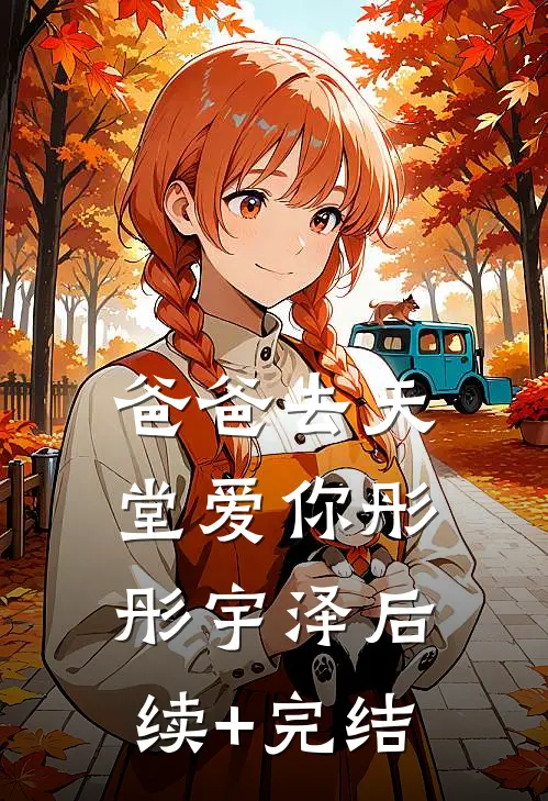 爸爸去天堂爱你彤彤宇泽后续+完结