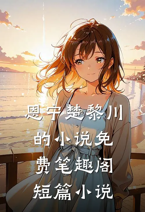恩宁楚黎川的小说免费笔趣阁短篇小说