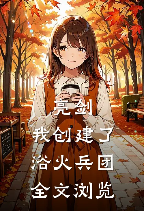 亮剑：我创建了浴火兵团全文浏览