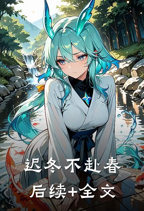 迟冬不赴春后续+全文