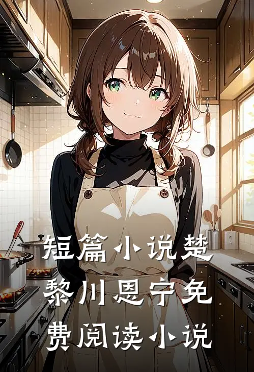 短篇小说楚黎川恩宁免费阅读小说