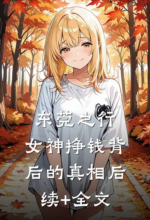 东莞之行：女神挣钱背后的真相后续+全文