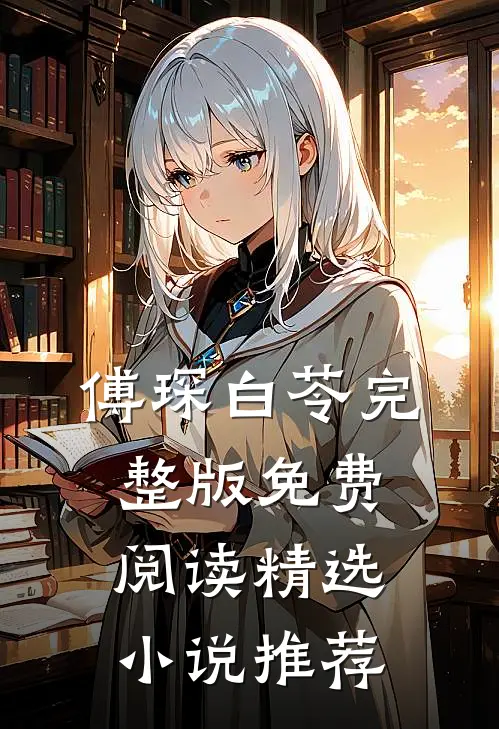 傅琛白苓完整版免费阅读精选小说推荐