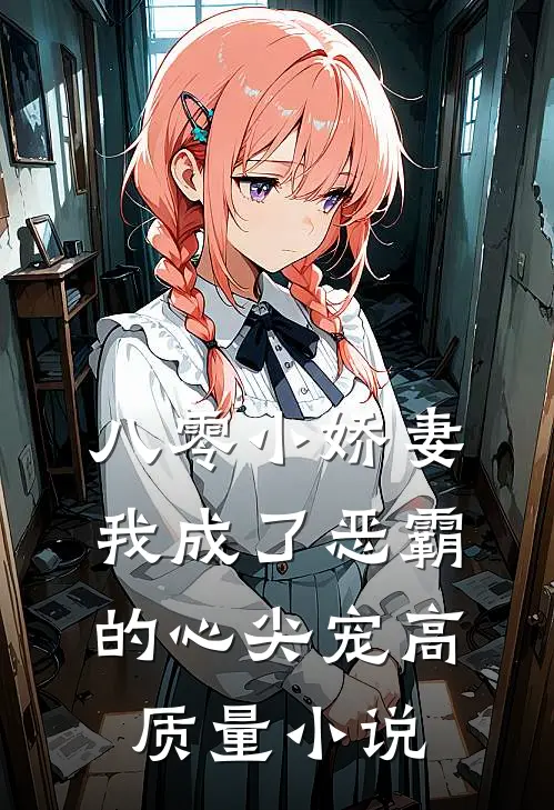 八零小娇妻：我成了恶霸的心尖宠高质量小说