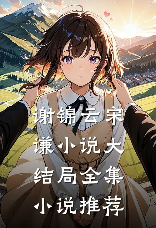 谢锦云宋谦小说大结局全集小说推荐
