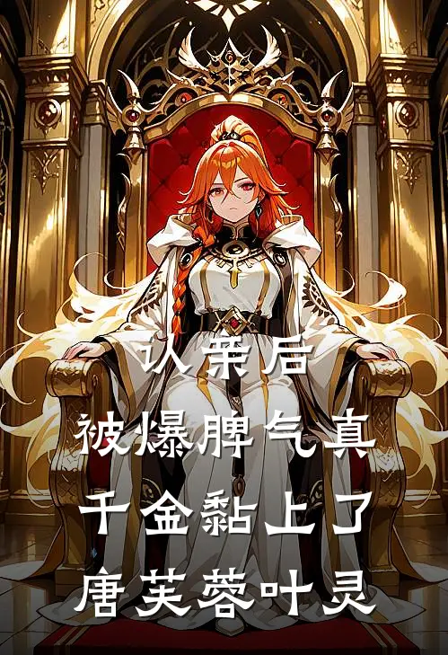 认亲后，被爆脾气真千金黏上了唐芙蓉叶灵