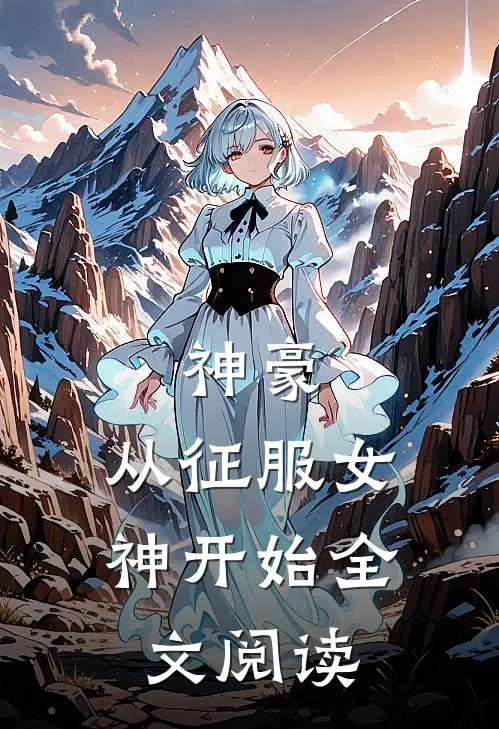 神豪：从征服女神开始全文阅读