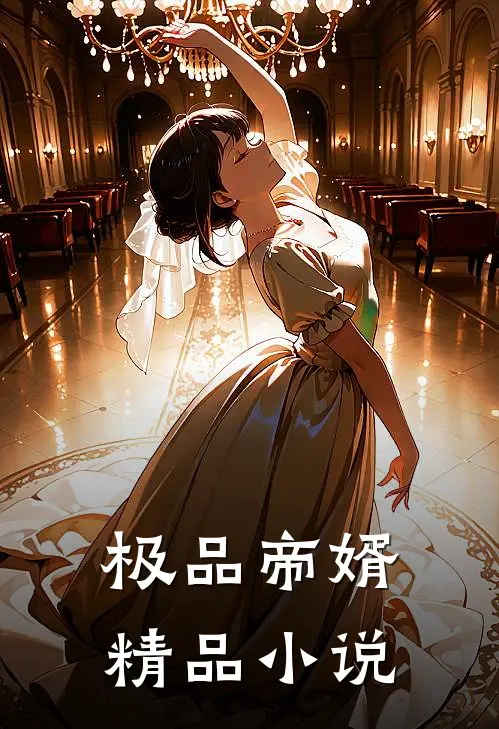 极品帝婿精品小说