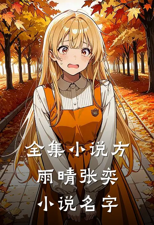全集小说方雨晴张奕小说名字