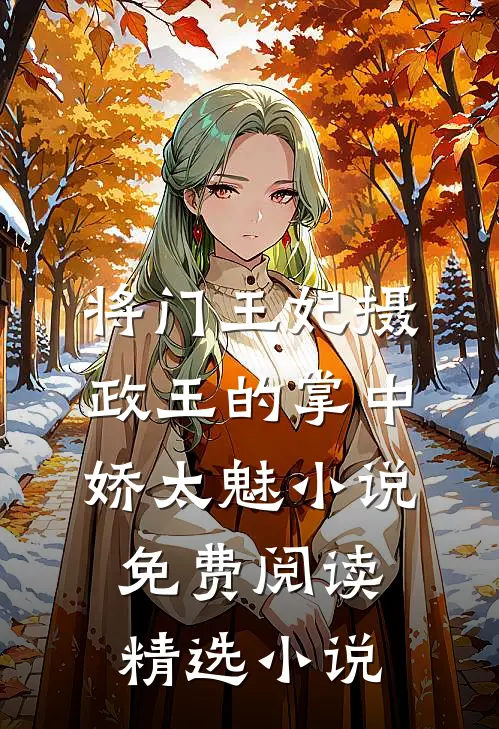 将门王妃摄政王的掌中娇太魅小说免费阅读精选小说