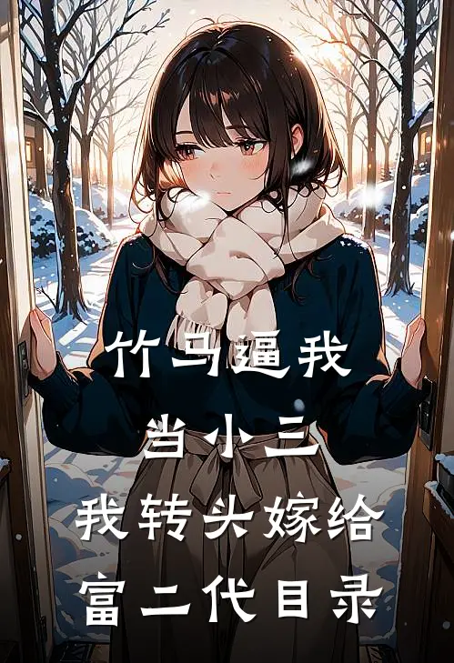 竹马逼我当小三，我转头嫁给富二代目录